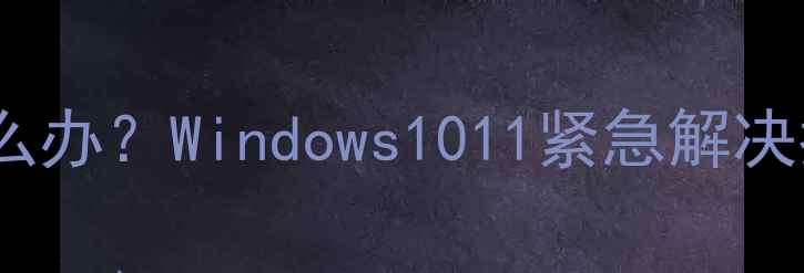图片 📌电脑关机后自动开机怎么办？Windows1011紧急解决指南（附硬件自检清单）2