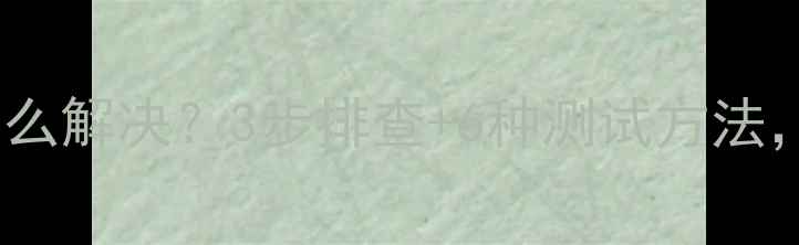 图片 📌电脑内存条不兼容怎么解决？3步排查+6种测试方法，系统稳定不卡顿！📌2
