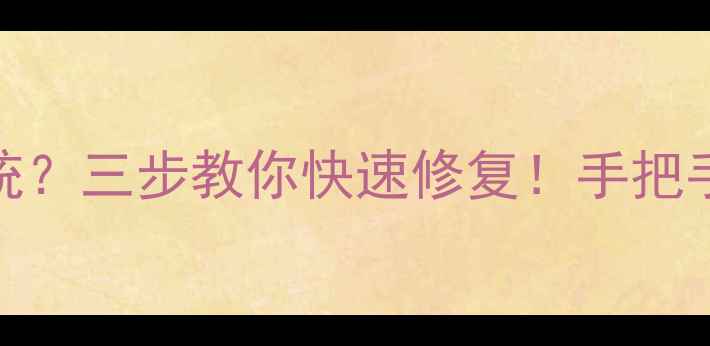 图片 📌电脑启动黑屏找不到系统？三步教你快速修复！手把手教你重装系统不丢失数据