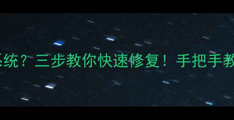 图片 📌电脑启动黑屏找不到系统？三步教你快速修复！手把手教你重装系统不丢失数据1