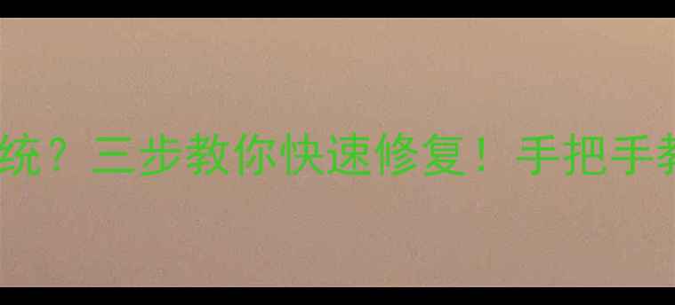 图片 📌电脑启动黑屏找不到系统？三步教你快速修复！手把手教你重装系统不丢失数据2