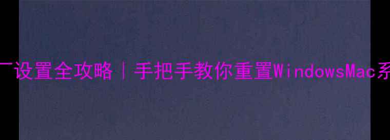 图片 📌电脑开机恢复出厂设置全攻略｜手把手教你重置WindowsMac系统（附注意事项）
