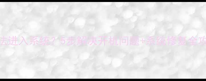 图片 📌电脑开机黑屏无法进入系统？5步解决开机问题+系统修复全攻略（附图文教程）