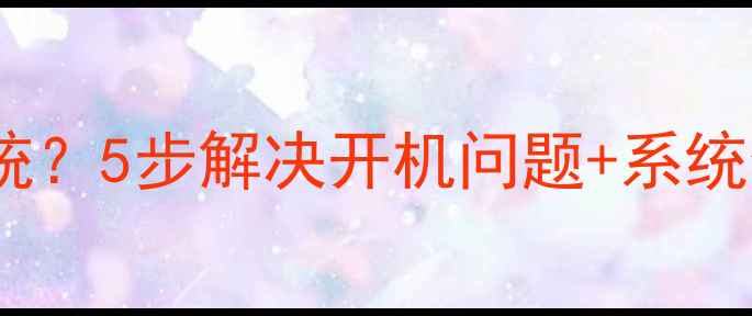 图片 📌电脑开机黑屏无法进入系统？5步解决开机问题+系统修复全攻略（附图文教程）2
