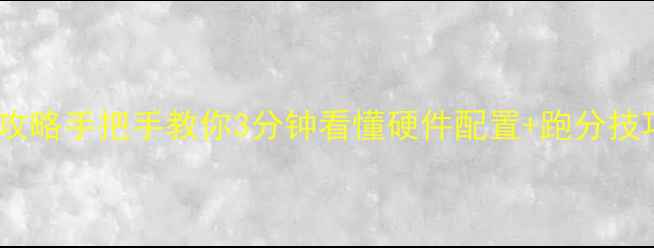 图片 📌电脑性能检测全攻略手把手教你3分钟看懂硬件配置+跑分技巧（附工具清单）1