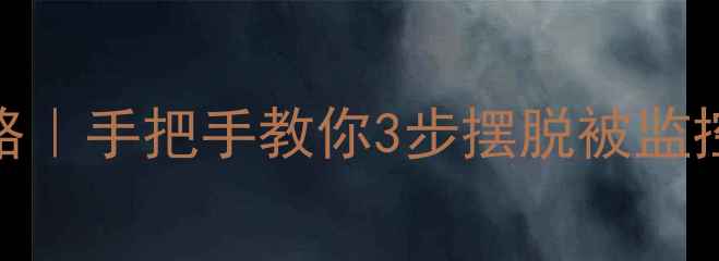 图片 📌电脑远程控制解除全攻略｜手把手教你3步摆脱被监控状态（附系统检测清单）