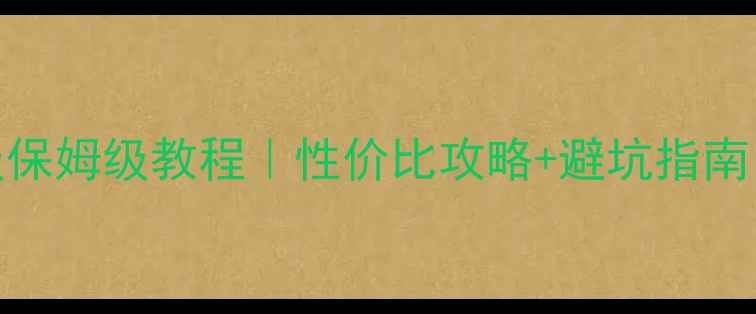 图片 📌电脑配置升级保姆级教程｜性价比攻略+避坑指南（附详细清单）