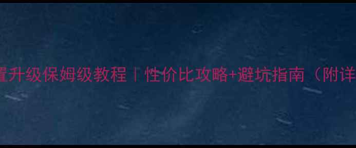 图片 📌电脑配置升级保姆级教程｜性价比攻略+避坑指南（附详细清单）1