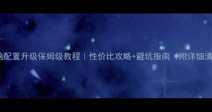 图片 📌电脑配置升级保姆级教程｜性价比攻略+避坑指南（附详细清单）2