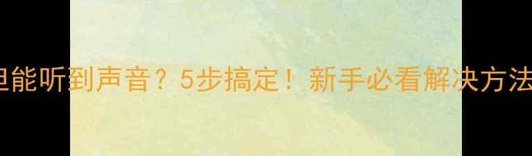 图片 📌电脑黑屏但能听到声音？5步搞定！新手必看解决方法（附图解）2