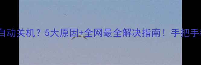 图片 📌笔记本电脑开机自动关机？5大原因+全网最全解决指南！手把手教你重获流畅使用1