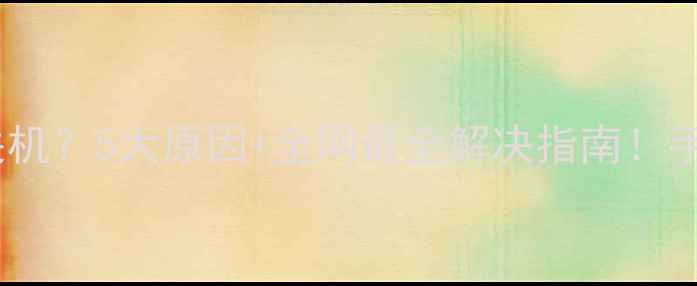 图片 📌笔记本电脑开机自动关机？5大原因+全网最全解决指南！手把手教你重获流畅使用2