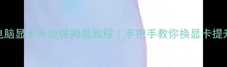 图片 📌笔记本电脑显卡升级保姆级教程｜手把手教你换显卡提升游戏性能