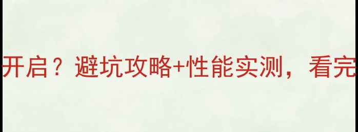 图片 📌集成显卡抗锯齿如何开启？避坑攻略+性能实测，看完再买笔记本不踩雷！📌