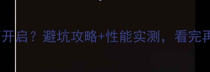 图片 📌集成显卡抗锯齿如何开启？避坑攻略+性能实测，看完再买笔记本不踩雷！📌2