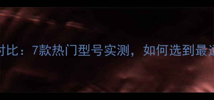 图片 📝惠普电脑尺寸对比：7款热门型号实测，如何选到最适合你的轻薄本？