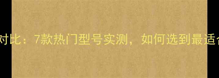图片 📝惠普电脑尺寸对比：7款热门型号实测，如何选到最适合你的轻薄本？1