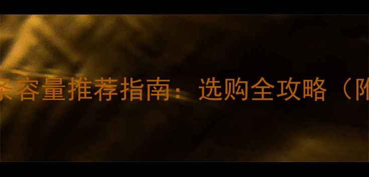 图片 📢电脑内存条容量推荐指南：选购全攻略（附避坑清单）