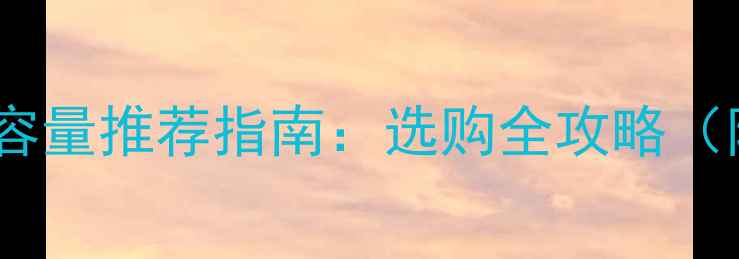 图片 📢电脑内存条容量推荐指南：选购全攻略（附避坑清单）1