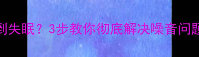 图片 📢电脑风扇嗡嗡响到失眠？3步教你彻底解决噪音问题！附超全排查指南