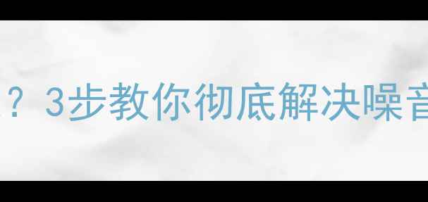 图片 📢电脑风扇嗡嗡响到失眠？3步教你彻底解决噪音问题！附超全排查指南2