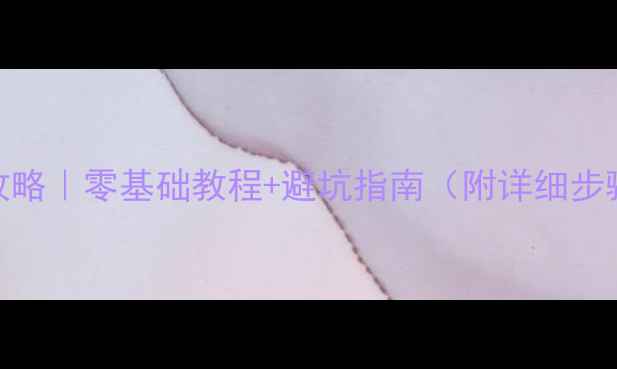 图片 📦电脑重装系统全攻略｜零基础教程+避坑指南（附详细步骤+数据恢复方法）2