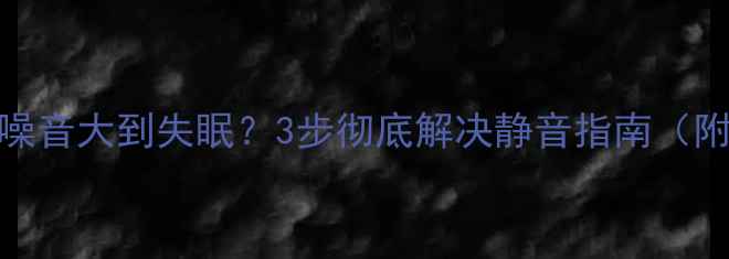 图片 📦电脑风扇噪音大到失眠？3步彻底解决静音指南（附避坑指南）