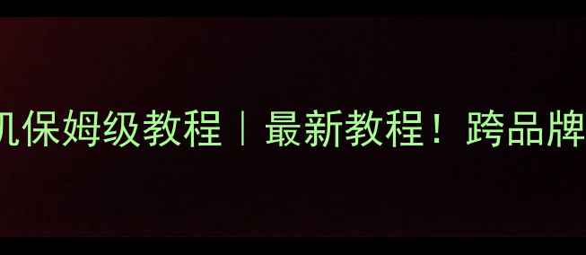图片 📱OPPO手机一键换机保姆级教程｜最新教程！跨品牌换机0失误操作指南