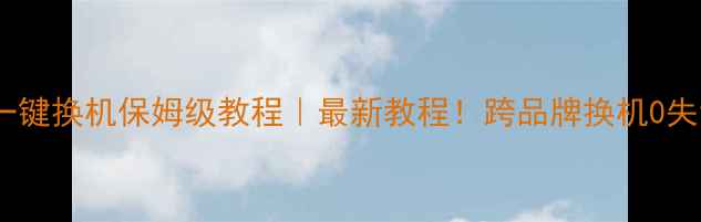 图片 📱OPPO手机一键换机保姆级教程｜最新教程！跨品牌换机0失误操作指南2