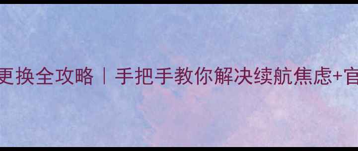图片 📱OPPO手机电池更换全攻略｜手把手教你解决续航焦虑+官方售后避坑指南