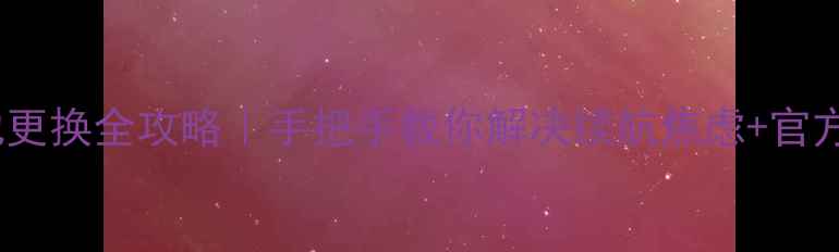 图片 📱OPPO手机电池更换全攻略｜手把手教你解决续航焦虑+官方售后避坑指南2