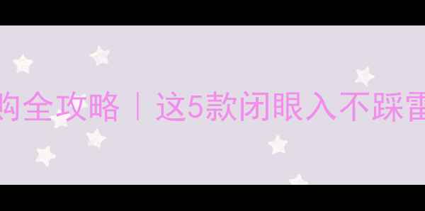图片 📱OPPO手机选购全攻略｜这5款闭眼入不踩雷！附避坑指南