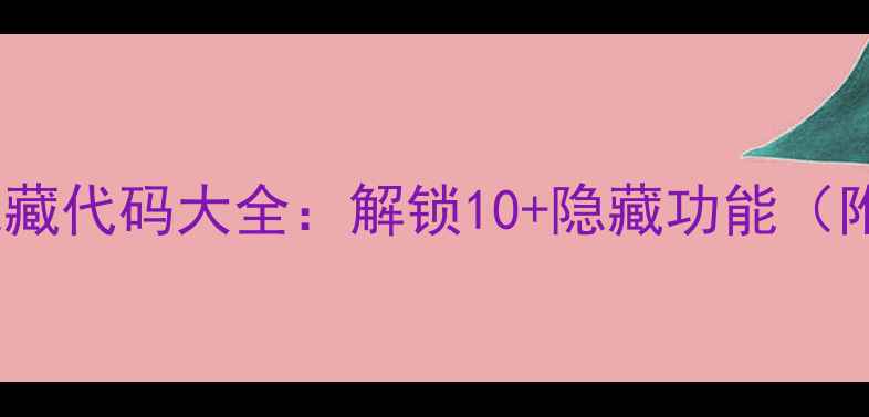 图片 📱OPPO手机隐藏代码大全：解锁10+隐藏功能（附实测教程）2