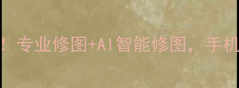 图片 📱PS相机安卓版免费下载！专业修图+AI智能修图，手机摄影秒变大师级作品！🎨