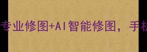图片 📱PS相机安卓版免费下载！专业修图+AI智能修图，手机摄影秒变大师级作品！🎨2