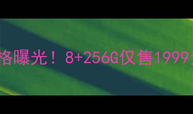 图片 📱Sugar手机最新款价格曝光！8+256G仅售1999元？深度配置与性价比