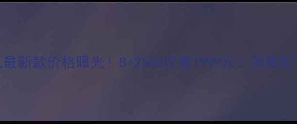 图片 📱Sugar手机最新款价格曝光！8+256G仅售1999元？深度配置与性价比1
