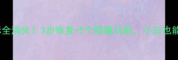 图片 📱Win10电脑图标全消失？3步恢复+5个隐藏功能，小白也能轻松搞定！🖥️