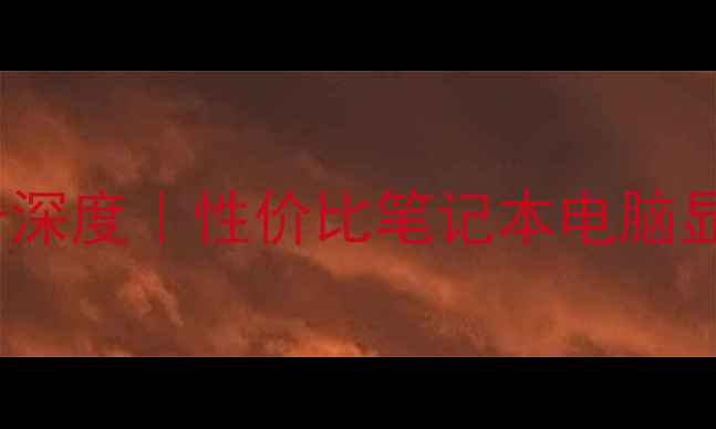 图片 📱i5540m显卡深度｜性价比笔记本电脑显卡推荐清单2