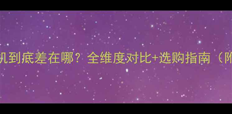 图片 📱iPad和手机到底差在哪？全维度对比+选购指南（附避坑清单）