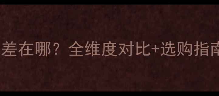图片 📱iPad和手机到底差在哪？全维度对比+选购指南（附避坑清单）1