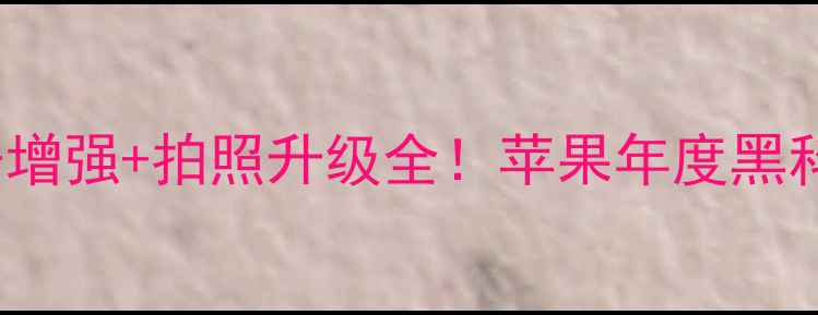 图片 📱iPhone15信号增强+拍照升级全！苹果年度黑科技实测报告🔥1