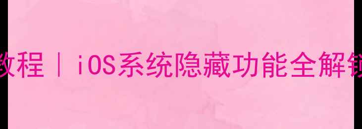 图片 📱iPhone6拍照自带美颜教程｜iOS系统隐藏功能全解锁，拍出自然伪素颜美照2