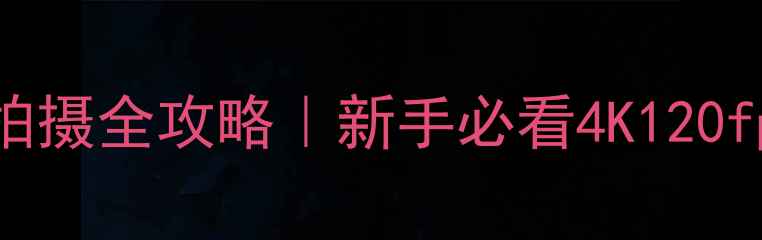 图片 📱iPhone相机慢动作拍摄全攻略｜新手必看4K120fps参数设置+构图技巧