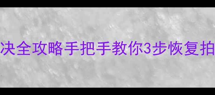 图片 📱iPhone相机黑屏解决全攻略手把手教你3步恢复拍照功能+附预防指南1