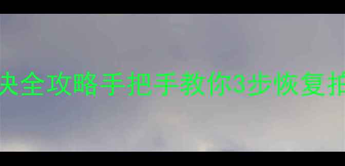 图片 📱iPhone相机黑屏解决全攻略手把手教你3步恢复拍照功能+附预防指南2