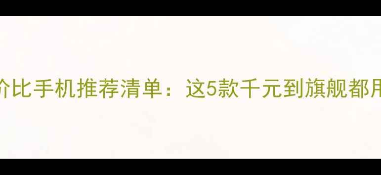 图片 📱vivo性价比手机推荐清单：这5款千元到旗舰都用不心疼！