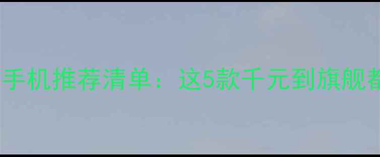 图片 📱vivo性价比手机推荐清单：这5款千元到旗舰都用不心疼！2