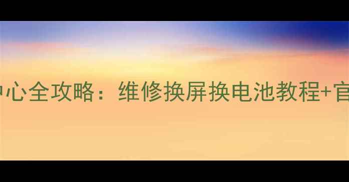 图片 📱三星手机服务中心全攻略：维修换屏换电池教程+官方地址+预约方式