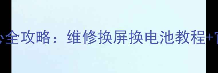 图片 📱三星手机服务中心全攻略：维修换屏换电池教程+官方地址+预约方式1